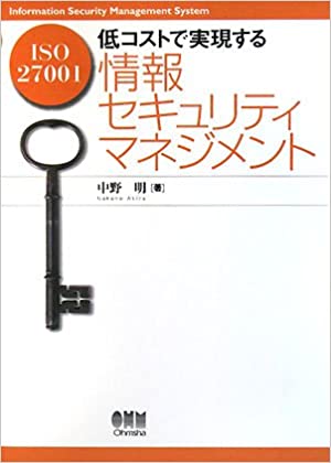 ISO27001低コストで実現する情報セキュリティマネジメント